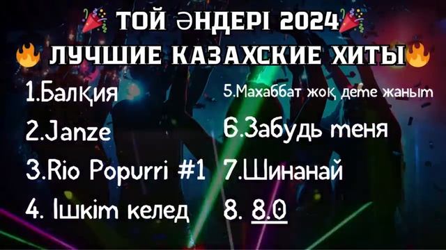 🎉 ТОЙ ӘНДЕРІ 2024 🔥 ЛУЧШИЕ КАЗАХСКИЕ ХИТЫ смотреть онлайн