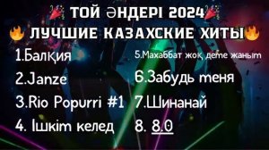 🎉 ТОЙ ӘНДЕРІ 2024 🔥 ЛУЧШИЕ КАЗАХСКИЕ ХИТЫ