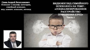 Видеовзгляд медицинского психолога на тему: «Социализированное расстройство поведения (СРП)» ч.1.