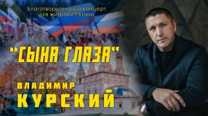 Владимир Курский - "Сына глаза". Благотворительный концерт в Рязанской обл. для участников СВО