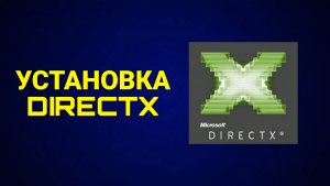 Как установить DirectX на Windows?
