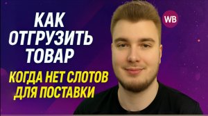 Нет слотов на ВБ? Делая эти шаги я всё равно продаю товар!
