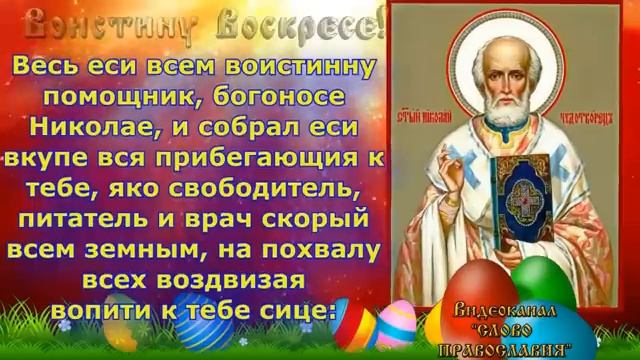Акафист святителю Николаю Чудотворцу с текстом смотреть онлайн
