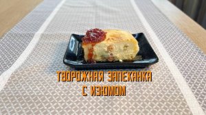 Творожная запеканка с изюмом блюдо готовое замороженное Еремино 4 кг