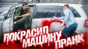 Покрасил Авто НА ДОРОГЕ Пранк