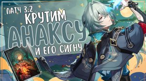 КРУТИМ АНАКСУ С СИГНОЙ | Анаксагор благосклонен?! | Патч 3.2 | Honkai: Star Rail