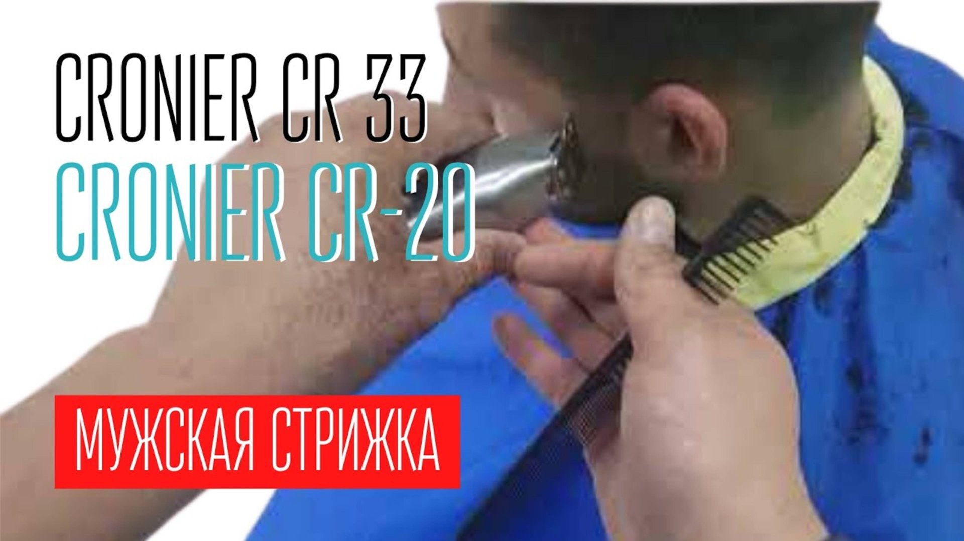 Мужская стрижка CRONIER CR 33 и CRONIER CR-20 смотреть онлайн