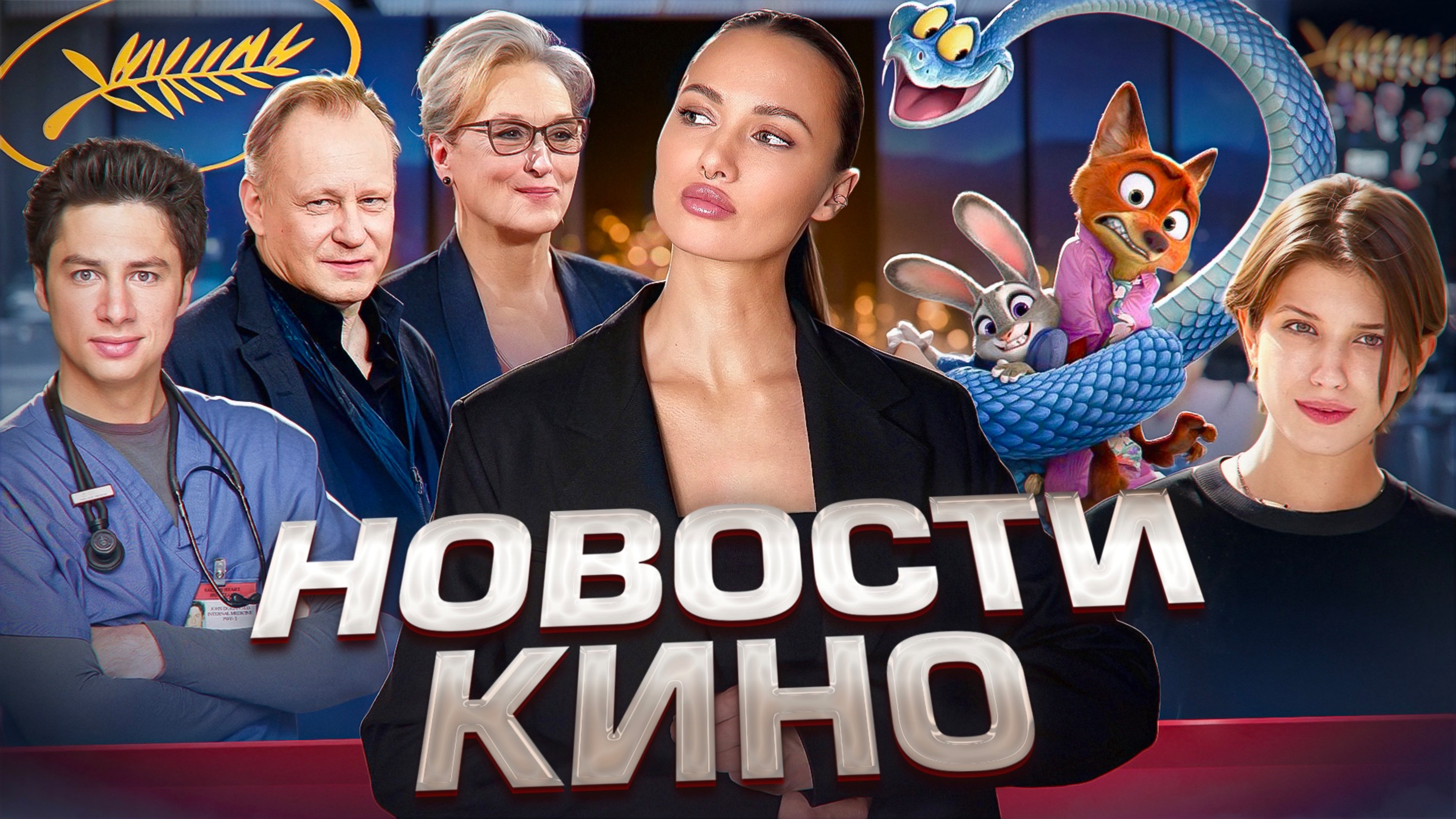 Лауреаты Каннского кинофестиваля 2025, Дьявол снова будет носить Прада, возвращение Клиники,
