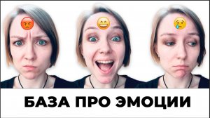 ЭМОЦИИ: что это и почему они нами управляют?