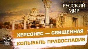 Как Новый Херсонес хранит наследие древней веры