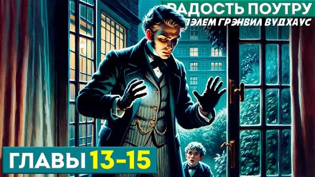 ДЖИВС И ВУСТЕР! Радость Поутру | Главы 13-15 | Аудиокнига ( смотреть онлайн