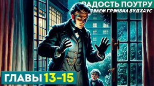 ДЖИВС И ВУСТЕР! Радость Поутру | Главы 13-15 | Аудиокнига (