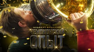 ЧЕМПИОНСКИЙ ОПЫТ КХЛ 🏆 Альберт Яруллин