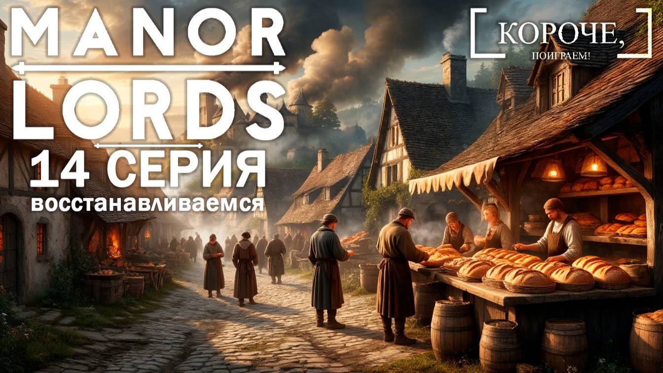 Manor Lords #14 Выживаем, но сначала не начнем