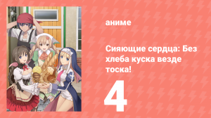 [01] (#04) Сияющие сердца Без хлеба куска везде тоска!