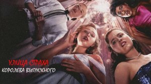 Улица страха: Королева выпускного | Fear Street: Prom Queen (2025)