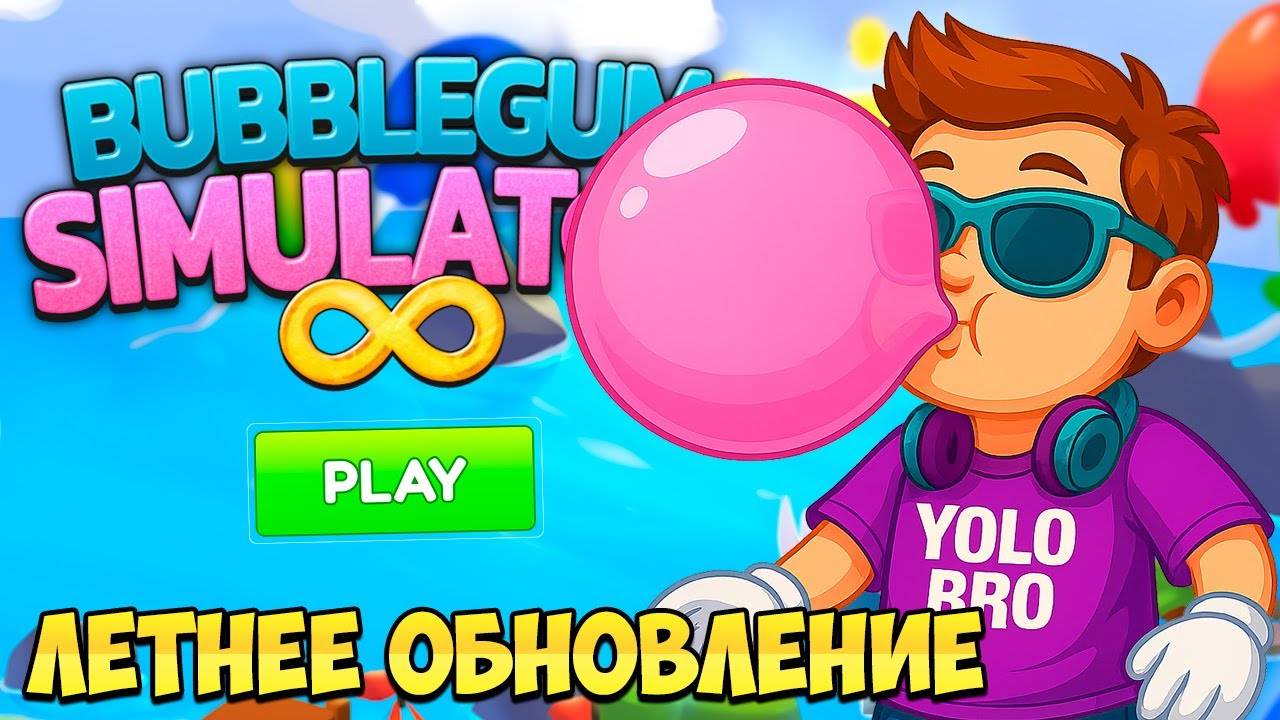 ПОЛУЧИЛ СЕКРЕТКУ В ЛЕТНЕМ ОБНОВЛЕНИИ BUBBLE GUM SIMULATOR INFINITY