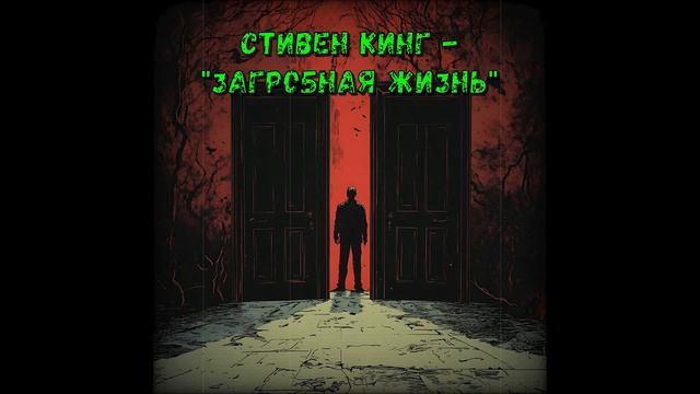 "Загробная жизнь" - Стивен Кинг | Ночное телевидение | С? смотреть онлайн
