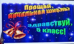 Прощай начальная школа! Здравствуй 5 класс