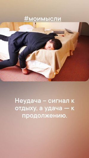 Неудача- сигнал к отдыху, а удача к продолжению.