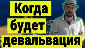 Когда будет девальвация. Что делать на рынке акций.  Прогноз курса доллара.