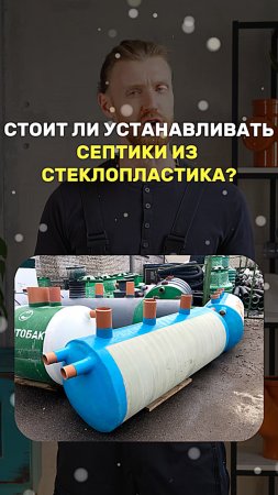СТОИТ ЛИ УСТАНАВЛИВАТЬ СЕПТИК ИЗ СТЕКЛОПЛАСТИКА?