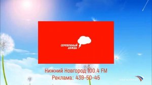 Сборник послерекламных заставок радио в Нижнем Новго?