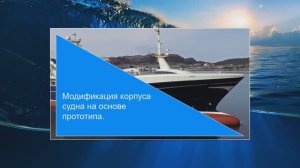 Изменение геометрии корпуса судна