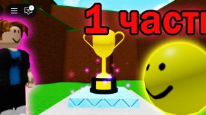 ПОЛУЧЕНИЕ КОНЦОВОК В САМОЙ ЛЁГКОЙ ИГРЕ РОБЛОКС ЧАСТЬ 1!