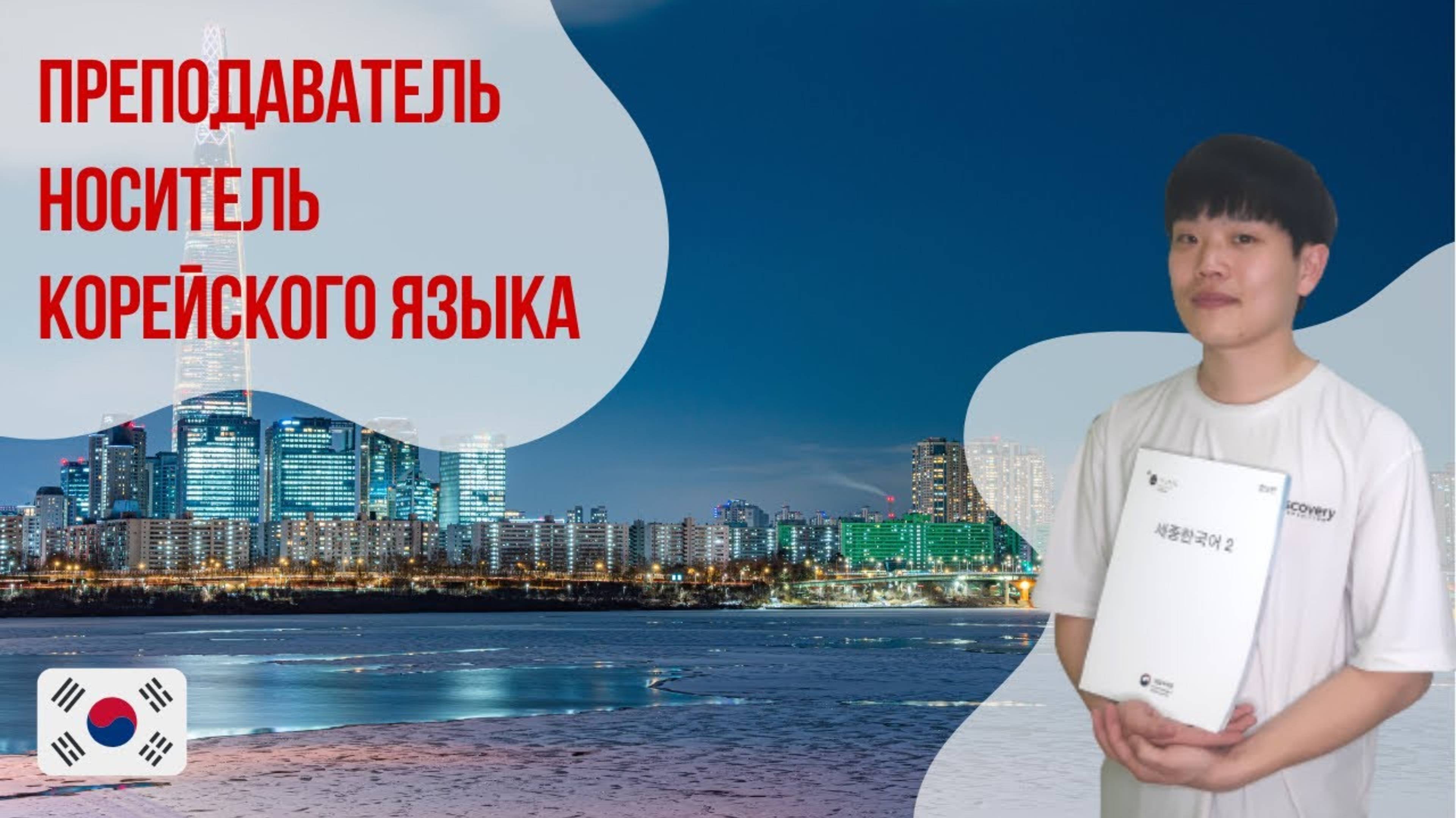 Знакомство с преподавателем корейского языка - Мок Вон. Языковой центр Евразия