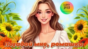Погадай мне, ромашка ПЕСНЯ НА МОИ СТИХИ