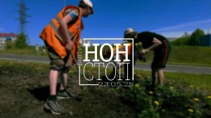 Выпуск НОН-СТОП от 23.05.2025