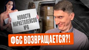 ИИ от Озон, СПП от ВБ, слухи про ФБС — что сейчас делать селлерам? #топыкатегорий