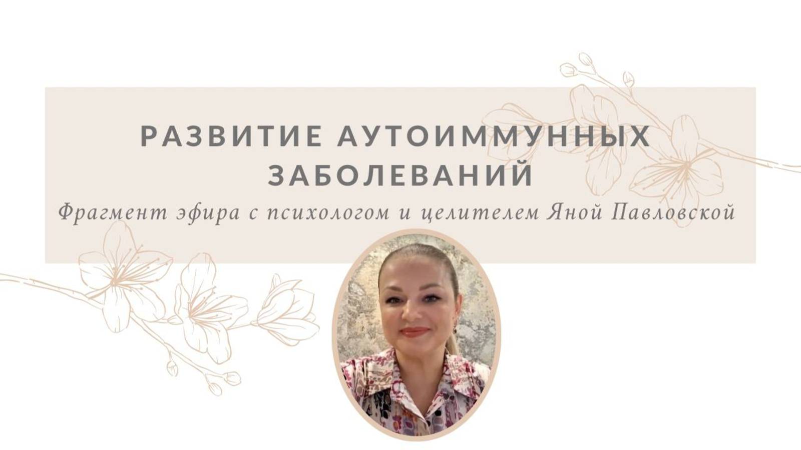 Развитие аутоиммунных заболеваний | Яна Павловская