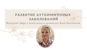 Развитие аутоиммунных заболеваний | Яна Павловская