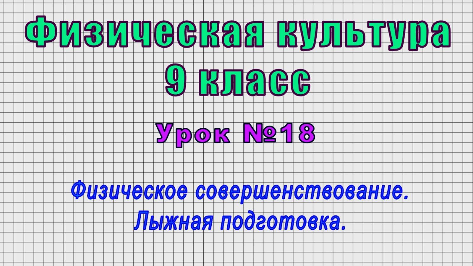 Физическая культура 9 класс (Урок№18 - Физическое совершенствование. Лыжная подготовка.)