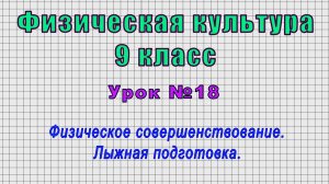 Физическая культура 9 класс (Урок№18 - Физическое совершенствование. Лыжная подготовка.)