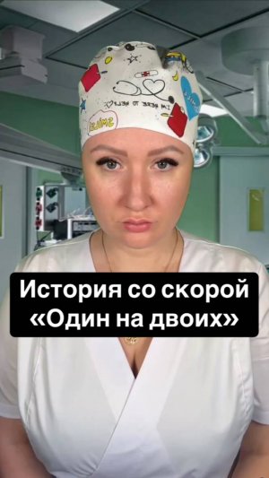 Истории со скорой: Один на двоих
