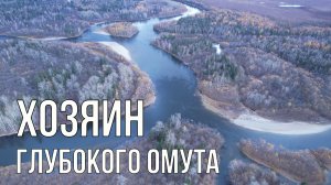 Хозяин глубокого омута (таймень, рыбалка)