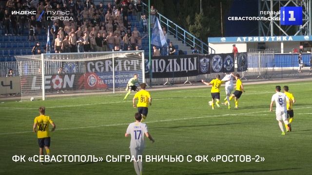 ФК «Севастополь» сыграл вничью с ФК «Ростов-2»