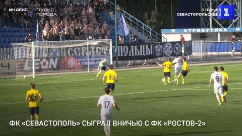ФК «Севастополь» сыграл вничью с ФК «Ростов-2»