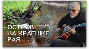 ОСТРОВ НА КРАЕШКЕ РАЯ