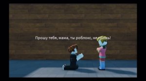 Песня:роблокс удалила мне мама