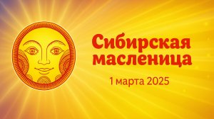 Сибирская Масленица – 2025