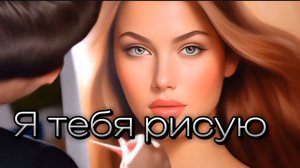 Я тебя рисую под Эйнауди. Музыка для влюбленных