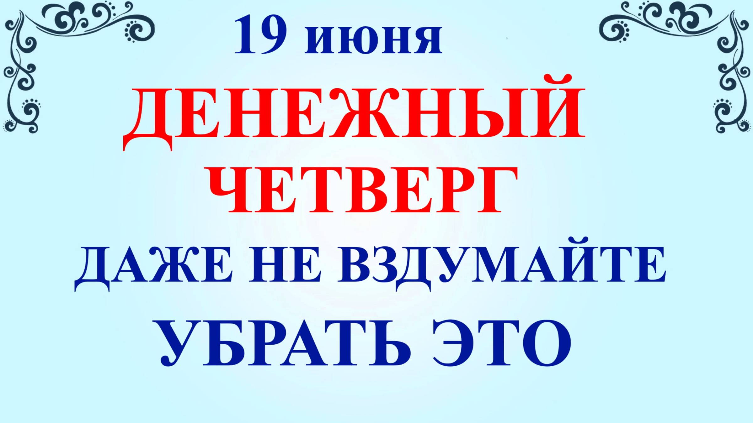 19 июня День Лариона. Что нельзя делать 19 июня. Народные приметы и традиции