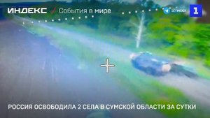 Россия освободила 2 села в Сумской области за сутки