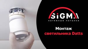 Монтаж светильника Datts