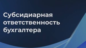 «Как бухгалтеру не попасть под субсидиарку (запись встречи 26.05.2025)