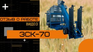 Отзыв о работе ЗСК-70